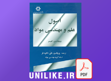 دانلود کتاب اصول علم و مهندسی مواد کلیستر فارسی (pdf)