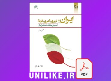 دانلود کتاب ایران؛ امروز، دیروز، فردا تحلیلی بر انقلاب اسلامی ایران محسن نصری