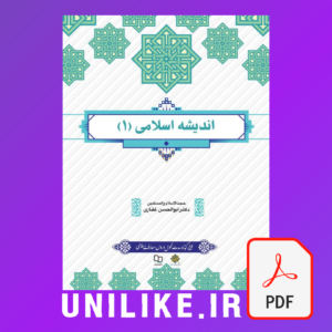دانلود کتاب اندیشه اسلامی ۱ ابوالحسن غفاری