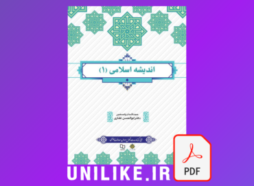 دانلود کتاب اندیشه اسلامی ۱ ابوالحسن غفاری