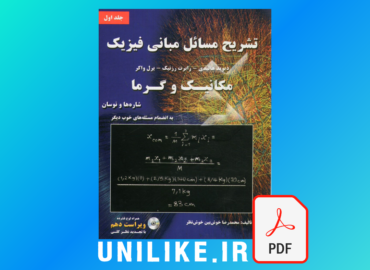 دانلود حل المسائل مبانی فیزیک هالیدی جلد اول ویرایش 10 فارسی
