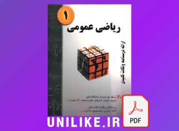 دانلود کتاب ریاضی عمومی 1 (707مسئله حل شده) حسین فرامرزی