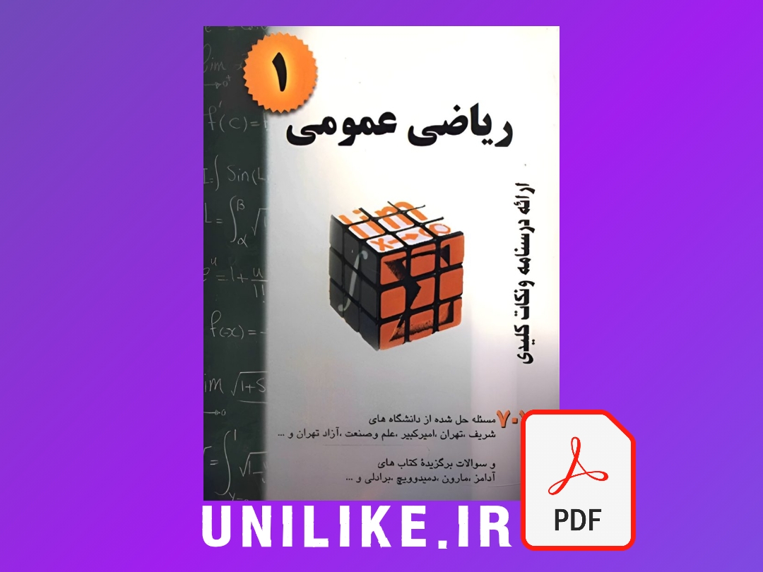 دانلود کتاب ریاضی عمومی 1 (707مسئله حل شده) حسین فرامرزی