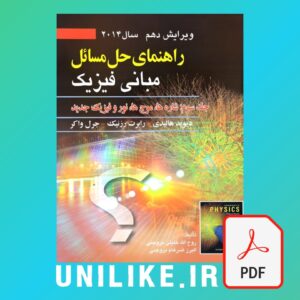 دانلود حل المسائل مبانی فیزیک هالیدی جلد سوم ویرایش 10 فارسی