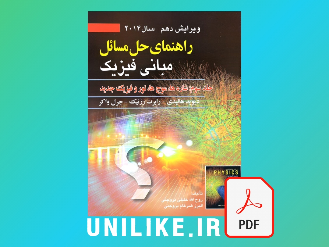 دانلود حل المسائل مبانی فیزیک هالیدی جلد سوم ویرایش 10 فارسی