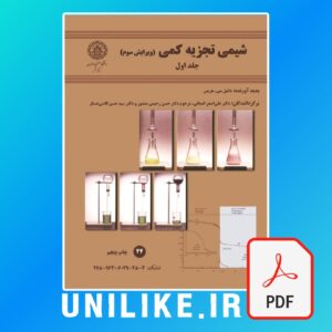 دانلود کتاب شیمی تجزیه کمی هریس جلد اول فارسی