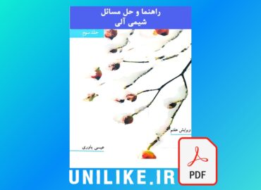 دانلود حل المسائل شیمی آلی مک موری جلد سوم ویرایش 7 فارسی