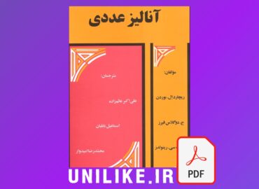دانلود کتاب آنالیز عددی بوردن، فیرز و رینولدز فارسی