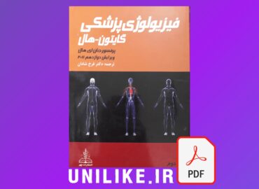 دانلود کتاب فیزیولوژی گایتون جلد 2 ویرایش 12 فارسی