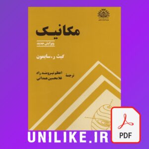 دانلود کتاب مکانیک تحلیلی سایمون فارسی